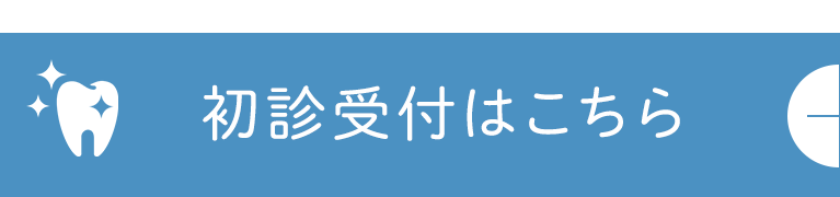 初診受付はこちら