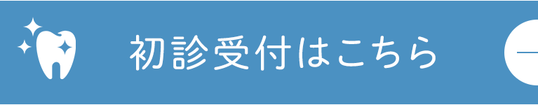 初診受付はこちら